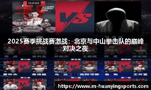 2025赛季挑战赛激战:北京与中山拳击队的巅峰对决之夜