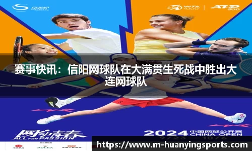 赛事快讯:信阳网球队在大满贯生死战中胜出大连网球队