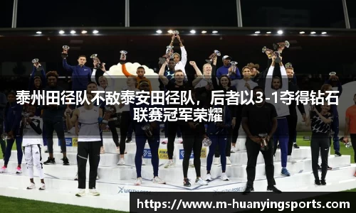 泰州田径队不敌泰安田径队,后者以3-1夺得钻石联赛冠军荣耀