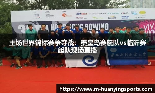 主场世界锦标赛争夺战:秦皇岛赛艇队vs临沂赛艇队现场直播