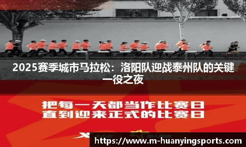 2025赛季城市马拉松:洛阳队迎战泰州队的关键一役之夜