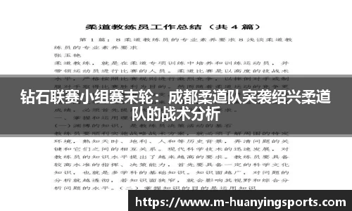 钻石联赛小组赛末轮:成都柔道队突袭绍兴柔道队的战术分析