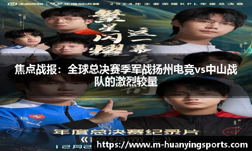 焦点战报:全球总决赛季军战扬州电竞vs中山战队的激烈较量