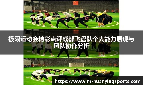 极限运动会精彩点评成都飞盘队个人能力展现与团队协作分析