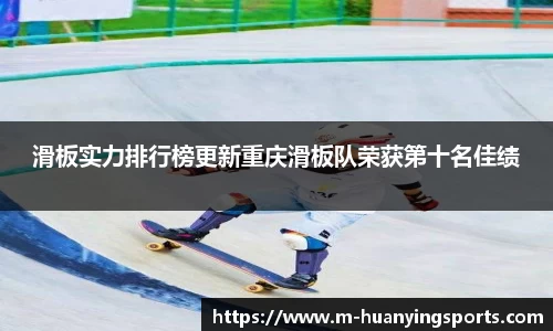 滑板实力排行榜更新重庆滑板队荣获第十名佳绩