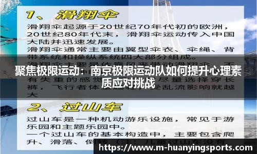 聚焦极限运动:南京极限运动队如何提升心理素质应对挑战