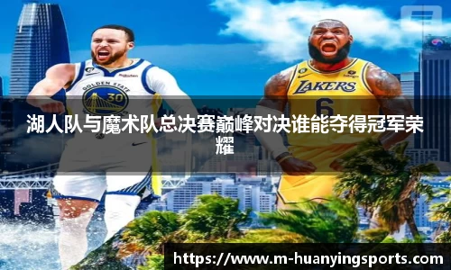 湖人队与魔术队总决赛巅峰对决谁能夺得冠军荣耀