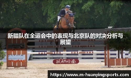 新疆队在全运会中的表现与北京队的对决分析与展望