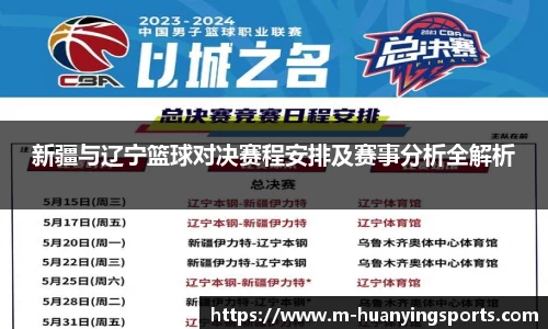 新疆与辽宁篮球对决赛程安排及赛事分析全解析