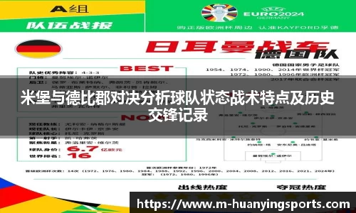 米堡与德比郡对决分析球队状态战术特点及历史交锋记录